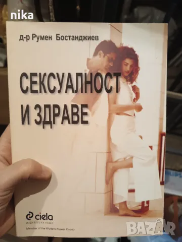 Сексуалност и здраве от д-р. Румен Бостанджиев