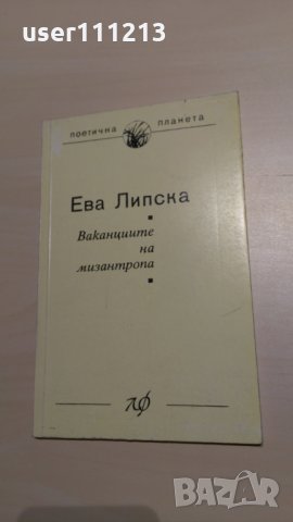 Ева Липска - Ваканциите на мизантропа, снимка 1 - Художествена литература - 28119537