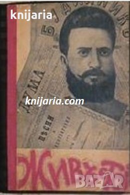 Живъ е Той: Сборник статии за Христо Ботйов