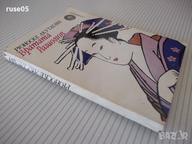 Книга "Вратата на Рашомон - Рюноске Акутагава"-192 стр., снимка 8 - Художествена литература - 37241095