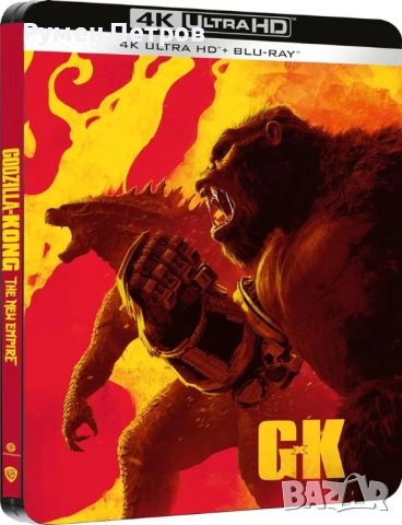 нов 4К + блу рей стилбук Годзила и Конг: Новата империя - GODZILLA vs KONG - The New Empire, снимка 3 - Blu-Ray филми - 51857231