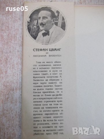 Книга "Стефан Цвайг - Антонина Валентен" - 128 стр., снимка 2 - Художествена литература - 26569505