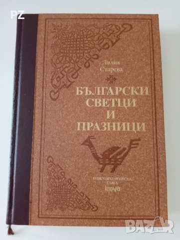 Лилия Старева - Български светци и празници 