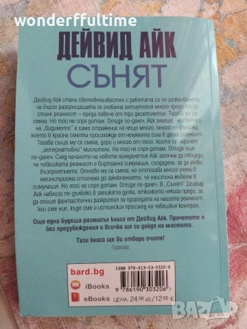 Сънят, Дейвид Айк , снимка 2 - Художествена литература - 53200479