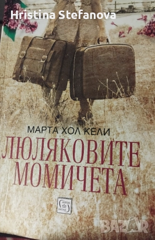 "Люляковите момичета"