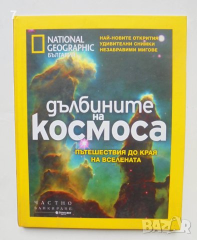 Книга Дълбините на космоса Пътешествие до края на Вселената 2012 г. National Geographic, снимка 1 - Енциклопедии, справочници - 43057676