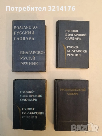 Русско-болгарский словарь / Руско-български речник – Колектив (1961, долу вдясно)