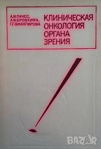 Клиническая онкология органа зрения А. И. Пачес, А. Ф. Бровкина, Г. Г. Зиангирова