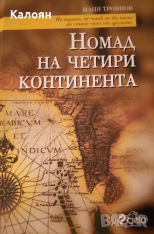 Илия Троянов - Номад на четири континента (2009)