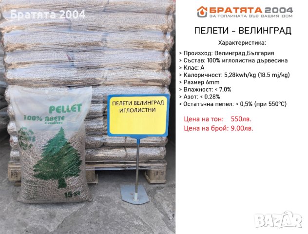 ПЕЛЕТИ от Борса БРАТЯТА 2004, десет вида Пелети от цяла България - цени на едро и дребно, снимка 2 - Пелети - 31523802