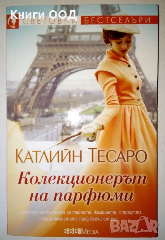 Колекционерът на парфюми - Катлийн Тесаро, снимка 1 - Художествена литература - 32741894