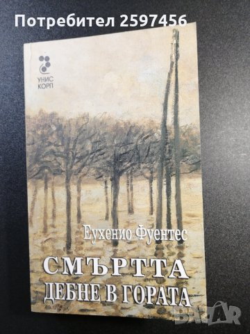 Смъртта дебне в гората / Еухенио Фуентес, снимка 1