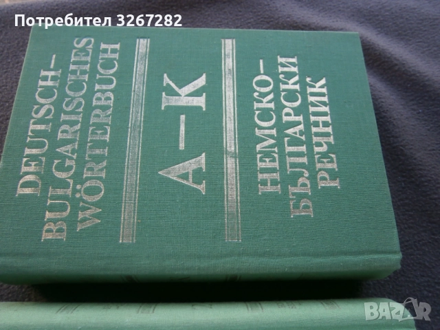 Речник,Немско,Български,Пълен,Двутомен, снимка 13 - Чуждоезиково обучение, речници - 52795494