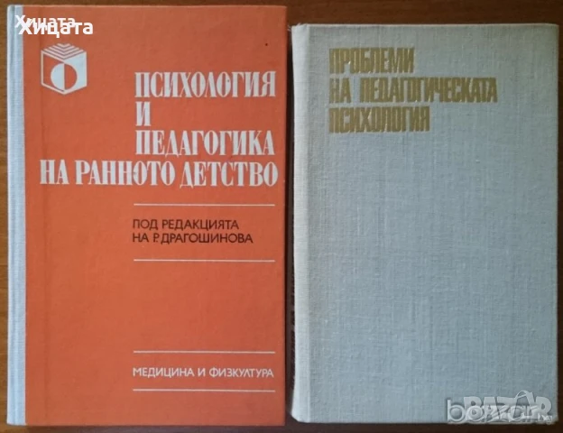 Предучилищна педагогика;Педагогическата психология;Групата и личността;Житейска психология, снимка 4 - Енциклопедии, справочници - 19774541
