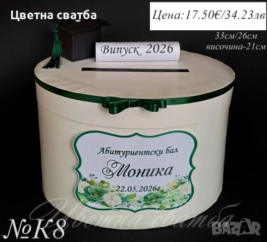 Кутия пари за Абитуриентски бал, Чаша за Абитуриентски бал, Кутия за бал, снимка 8 - Други - 52947415