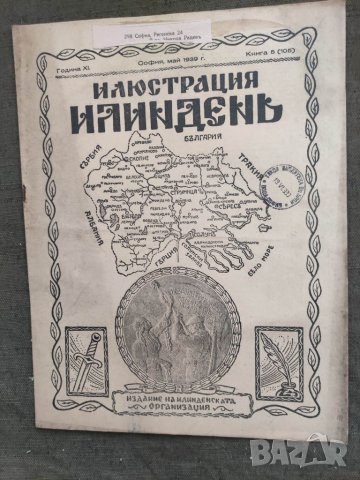 Продавам  царско списание " Илюстрация  Илинден", снимка 17 - Списания и комикси - 33540825