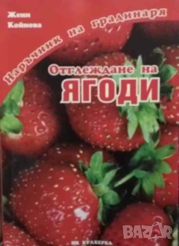 Отглеждане на ягоди Наръчник на градинаря Жени Койнова