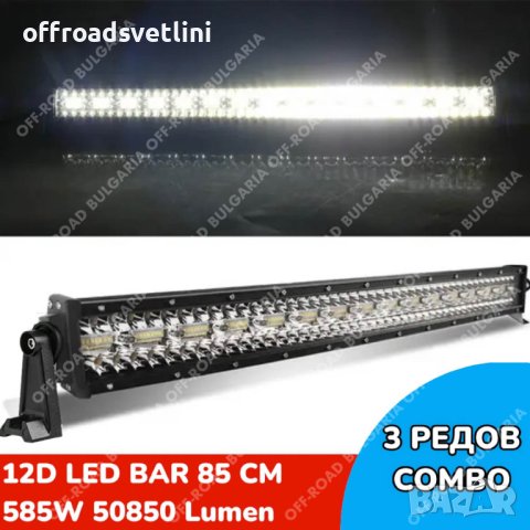 12D Мощен Прав LED BAR 585W 85 CM 12Д ЛЕД БАР
