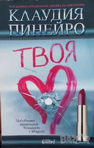 Твоя Клаудия Пинейро