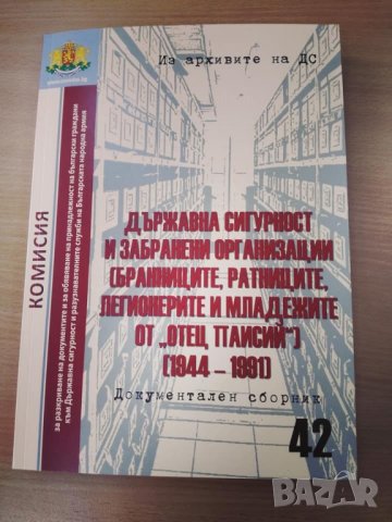 „Из архивите на ДС“/ № 42 + CD, снимка 4 - Енциклопедии, справочници - 27408824