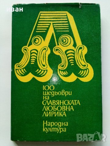 100 шедьоври на Славянската любовна лирика - 1980г. , снимка 1 - Художествена литература - 40228797