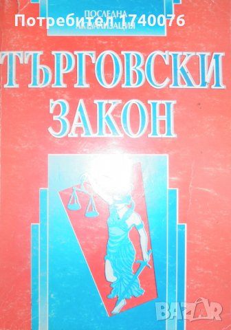 Търговски закон