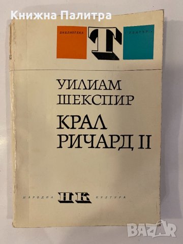 Крал Ричард II Трагедия в пет действия 