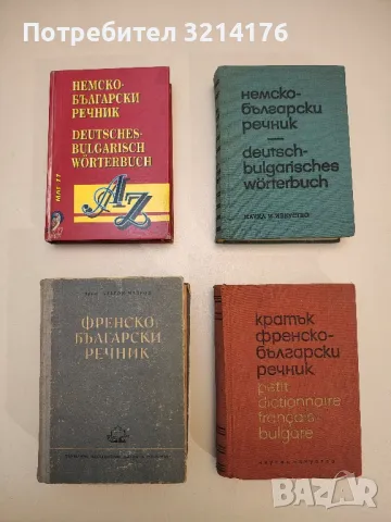 Кратък френско-български речник - Благой Даков, Мария Каракашева