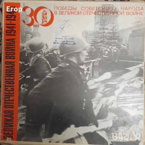 Великая Отечественная Война 1941-1945 (комплект от пет големи плочи)