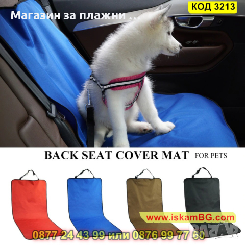 Предпазващ протектор за седалка на кола, за кучета - КОД 3213