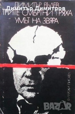 Трите смъртни гряха. Умът на звяра Димитър Вълев