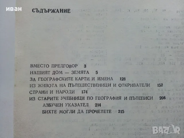 Занимателна География - М.Мандова,Н.Кьосев,Д.Бонева - 1985г., снимка 8 - Енциклопедии, справочници - 47623632