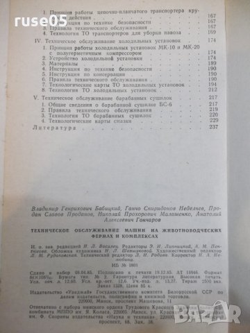 Книга"Техн.обслуж.машин на животновод....-В.Бабицкий"-240стр, снимка 8 - Специализирана литература - 27071006