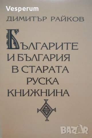 Българите и България в старата Руска книжнина /Димитър Райков/