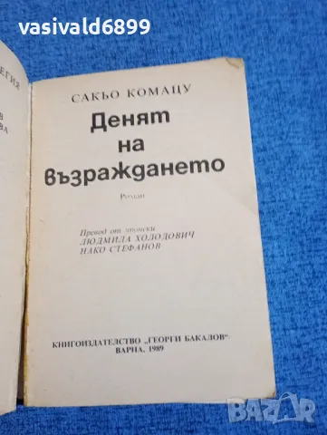 Сакьо Комацу - Денят на възраждането , снимка 4 - Художествена литература - 50358804