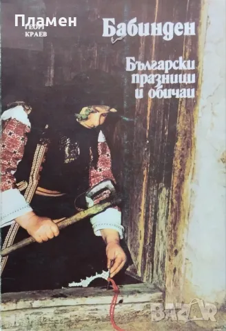 Бабинден. Български празници и обичаи Георг Краев