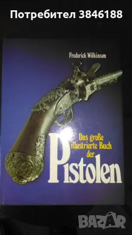 Frederick Wilkinson - Das große illustrierte Buch der Pistolen, снимка 1