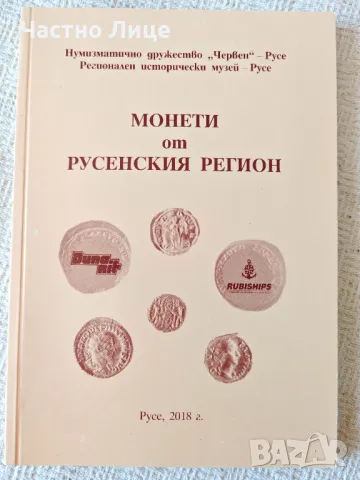 Две Книги- Монети от Русенския Регион и Монети от Русенския Край