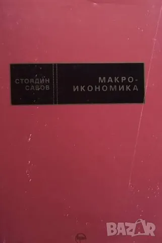 Макроикономика Авторизиран курс по Economics Стоядин Савов