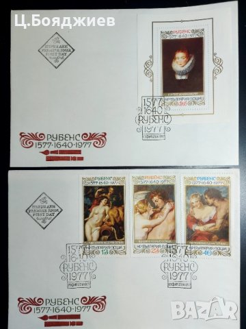 2 Първодневни плика, Рубенс, 1977 г., снимка 1 - Филателия - 43062182