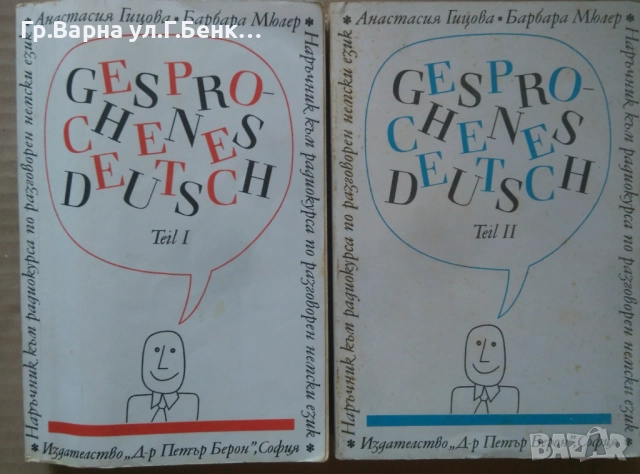 Gesprohehes deutsch 1 и 2 част Анастасия Гицова комплект 20лв