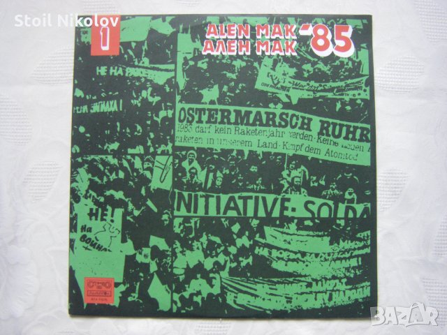 ВТА 11575 - Фестивал на политическата песен "Ален мак" (1985; Благоевград) - първа плоча 