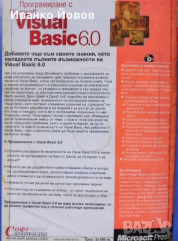 Програмиране с Microsoft Visual Basic 6.0 + CD, Джон Кларк Крейг, Джеф Уеб , снимка 10 - Специализирана литература - 33356281