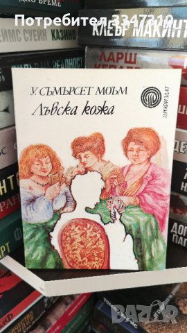 Лъвска кожа - У. Съмърсет Моъм