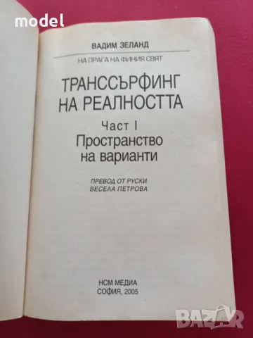 Транссърфинг на реалността. Част 1: Пространство на варианти - Вадим Зеланд, снимка 2 - Други - 48966780
