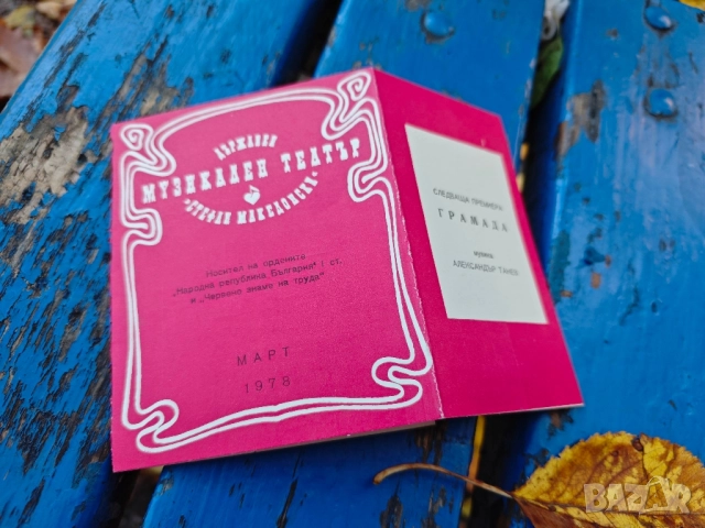 продавам програми Държавен музикален театър" Стефан Македонски", снимка 7 - Други - 52391375