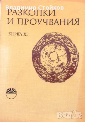 Разкопки и проучвания. Книга XI: Тракийската вила при Чаталка, Старозагорско