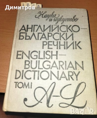 Английско-български речник - том 1-2 -Наука и изкуство
