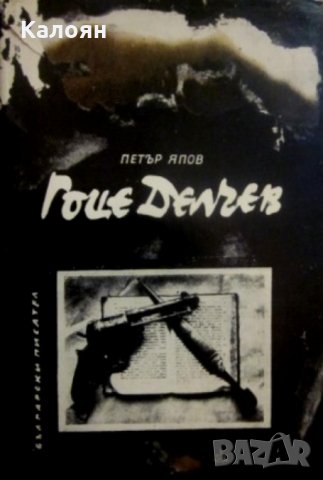 Петър Япов - Гоце Делчев (1969), снимка 1 - Българска литература - 28653310
