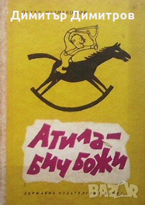 Атила - бич божи Петър Незнакомов